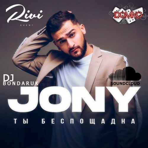 JONY - Ты Беспощадна (BONDAR DJ 2020)