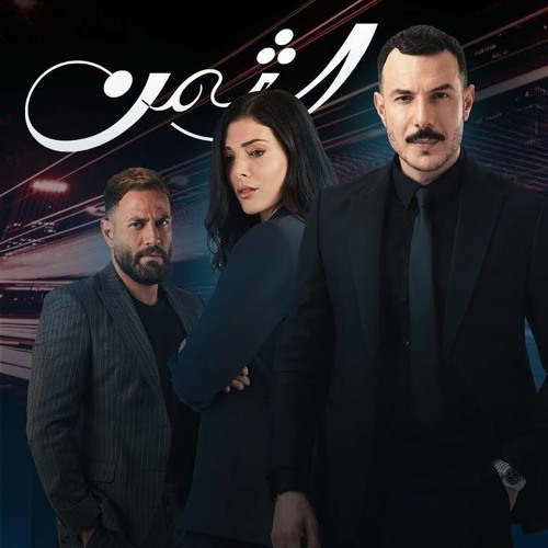 Al Thaman Title Song: Elissa - Ma Tendam 3a Shi | اغنية مقدمة مسلسل الثمن: اليسا - ما تندم ع شي
