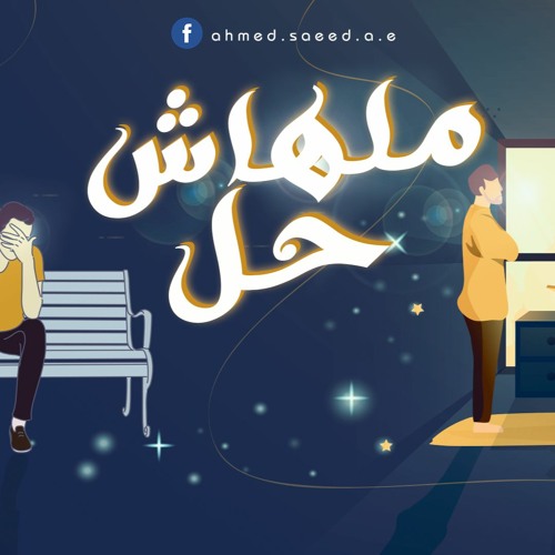ملهاش حل | أحمد سعيد - مصطفى رمضان