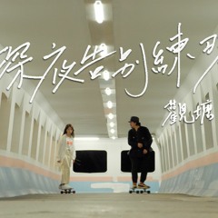 Zpecial - 深夜告別練習