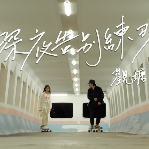 Zpecial - 深夜告別練習
