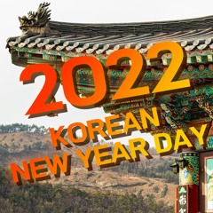 설날 끝