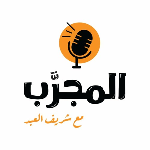عن الشغل .. و التعلم الذاتي .. والكاريير شيفت .. و التعامل مع الظروف وكلام الناس .. مع أسماء الحديدي