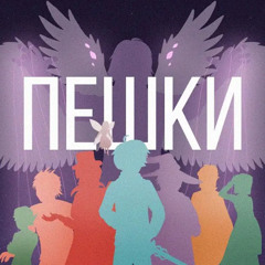 ПЕШКИ – Восход, Bedroom Prod, Frogmarionne feat. Yours Buttercup