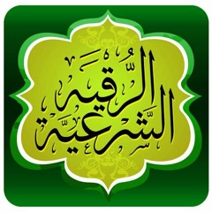 رقية العين والحسد للشيخ خالد الحبشي