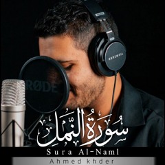 اعتزل العالم جانباً و أستمع | سورة النمل كاملة _ Sura AlNaml ❤ القارئ أحمد خضر | Ahmed Khedr