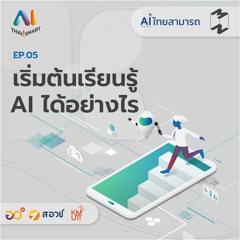 AI Thai Smart EP.5 | เริ่มต้นเรียนรู้ AI ได้อย่างไร
