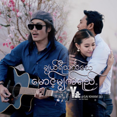 ချယ်ရီသက်သေမောင့်မျက်ရည်