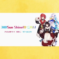 [Buy=remake ver.]3倍！Sun Shine！カーニバル！(temura edit)