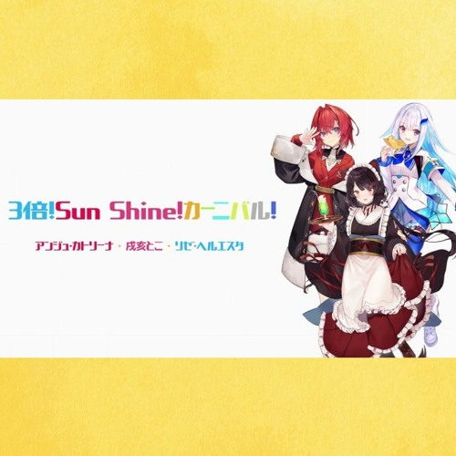 [Buy=remake ver.]3倍！Sun Shine！カーニバル！(temura edit)