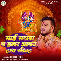 Mai Mathwa Pa Hamar Aapan Haath Rakhiha