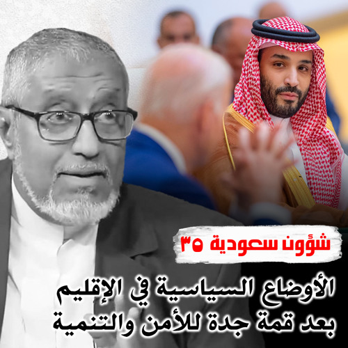 الدكتور محمد المسعري: الأوضاع السياسية في الإقليم بعد قمة جدة للأمن والتنمية