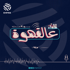 عالقهوة الحلقة الاولى
