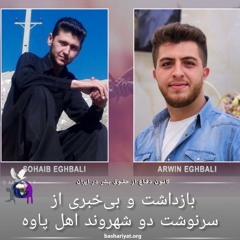 برنامه ششصد و هفدهم رادیو کانون دفاع از حقوق بشر در ایران چهارشنبه 22 مای 2024