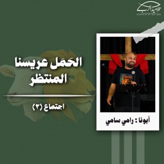 الحَمَل عريسنا المنتظر | أبونا : رامي سامي
