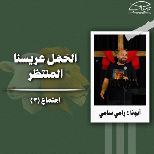 الحَمَل عريسنا المنتظر | أبونا : رامي سامي