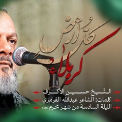 كل أرض كربلاء - الشيخ حسين الأكرف