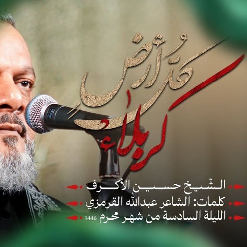 كل أرض كربلاء - الشيخ حسين الأكرف