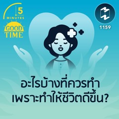 อะไรบ้างที่ควรทำ เพราะทำให้ชีวิตดีขึ้น? | 5M EP.1159