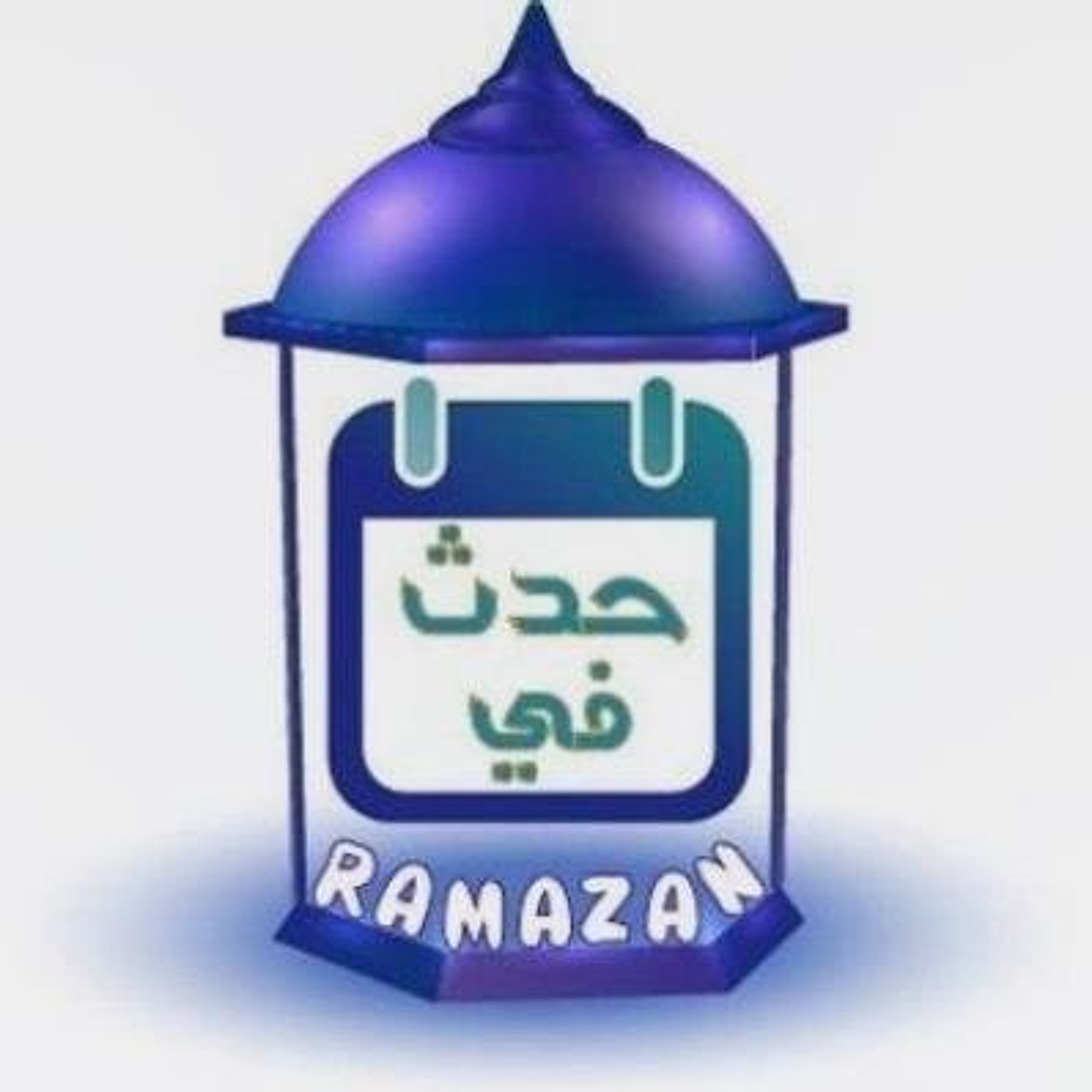 08 - حدث في رمضان - معركة دان دن قان episode artwork