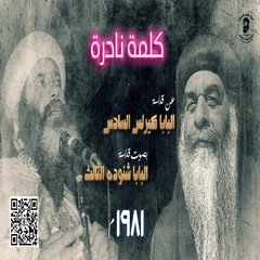 كلمة البابا شنوده عن البابا كيرلس