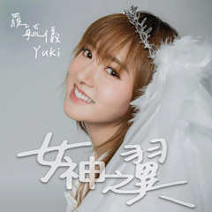 女神之翼