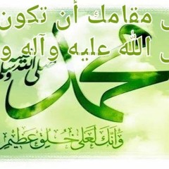 أدنى مقامك أن تكون نبيا - صلى الله عليك وسلم