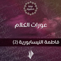عورات الكلام - د.محمد خير الشعال