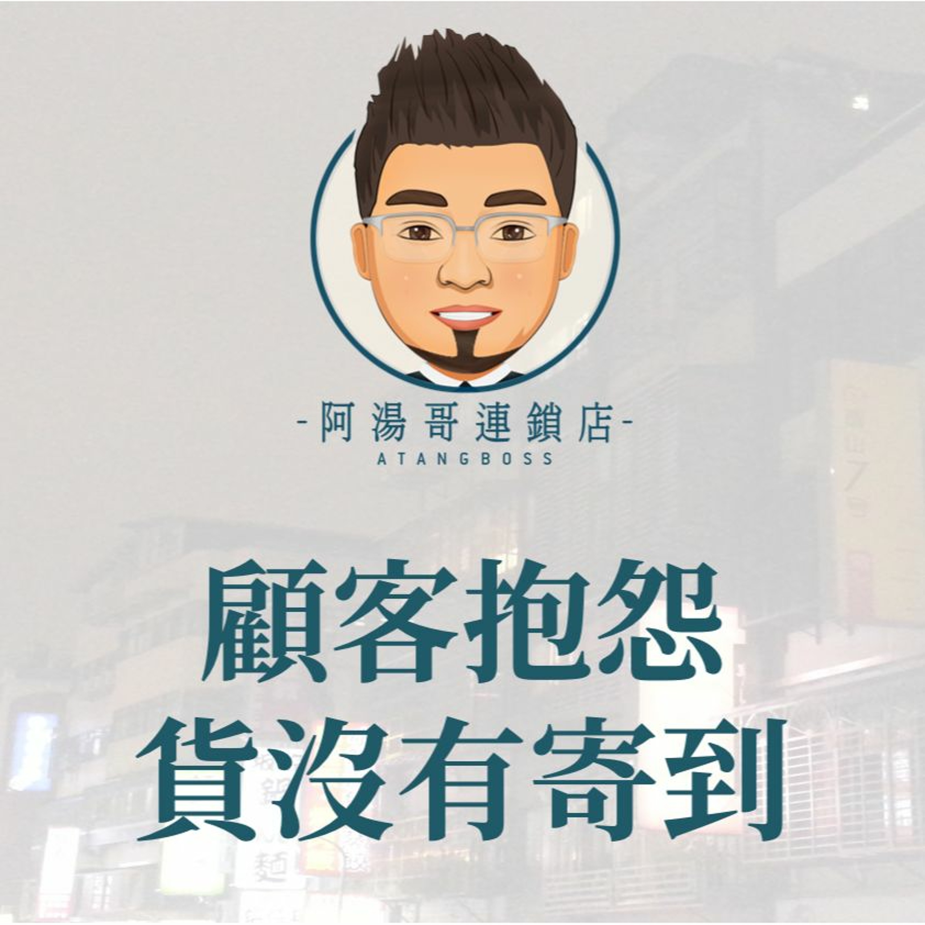 客訴處理 - 10顧客抱怨貨沒有寄到 episode artwork