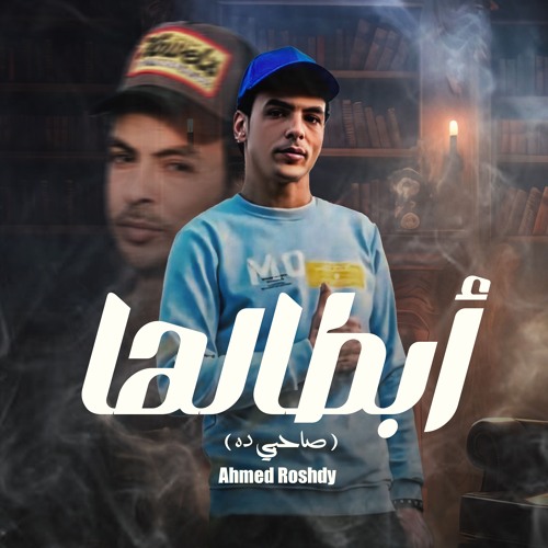 مهرجان ابطالها ( صاحبي ده ) احمد رشدي - توزيع زيزو المايسترو - مهرجانات 2025