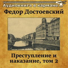 Преступление и наказание, Том 2, Чт. 18