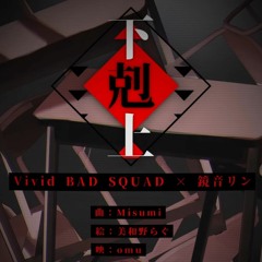 하극상 (下剋上) FULL - Vivid BAD SQUAD (비배스,비비배스) [project SEKAI/프세카, 프로세카]