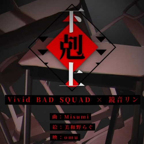 하극상 (下剋上) FULL - Vivid BAD SQUAD (비배스,비비배스) [project SEKAI/프세카, 프로세카]