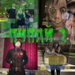 MOMO flow (пупай тайп фристайл 2) #ГАЙНА