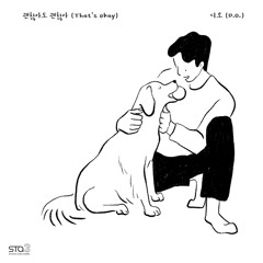 괜찮아도 괜찮아(That's Okay) - 도경수(D.O.) (Cover)