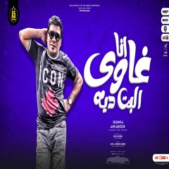 مهرجان انا غاوى البت ديه (دى حته منى هى ) الدولة عمرو عاشور - توزيع كيمو الديب - مهرجانات 2022