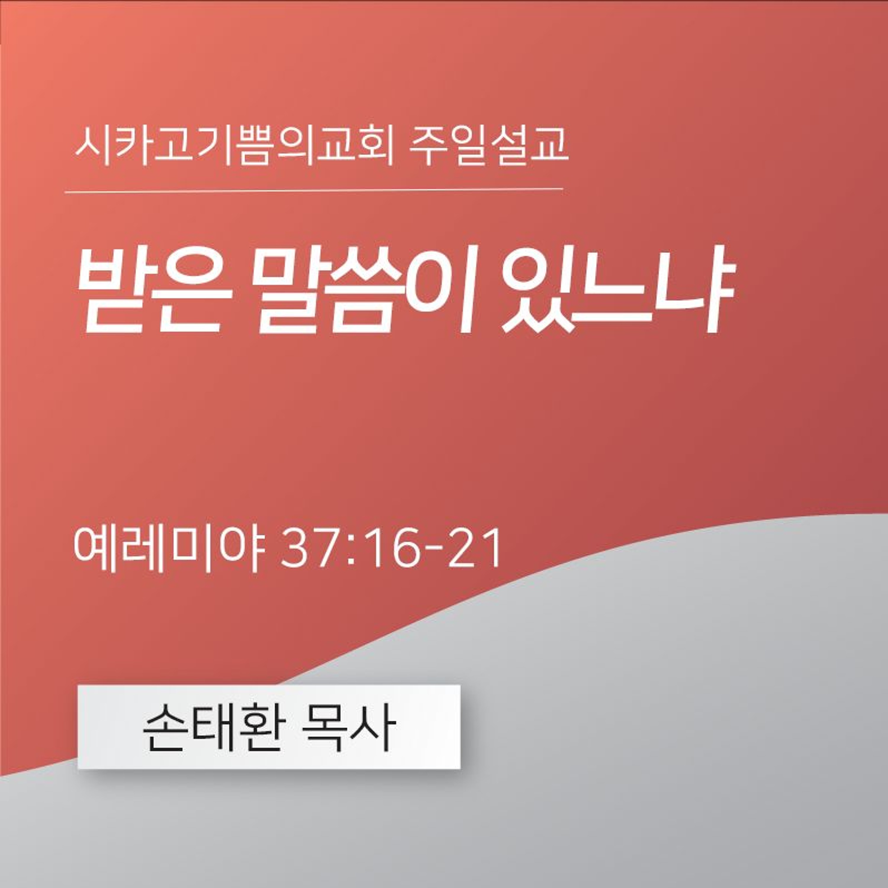받은 말씀이 있느냐 | 손태환 목사 | 시카고 기쁨의 교회 - 20240728 episode artwork