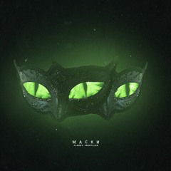 Маски (with Flamey)