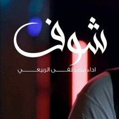 مصطفى الربيعي - شوف & MERO - Ben Elimi Sana Verdim Remix BY DJ Typhoon