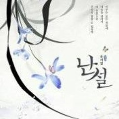난설 - 난설