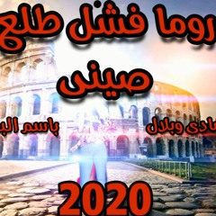 روما فشل طلع صيني