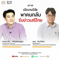 Direk Podcast Ep.58 : เปิดงานวิจัย พาคนกลับบ้าน-รับข่าวเสรีไทย