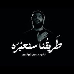طريقنا سنعبره - حسين خير الدين.mp3