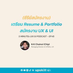 เตรียม Resume & Portfolio สมัครงาน UX & UI - 5 Minutes UX/UI Podcast EP.45 [Podcast]