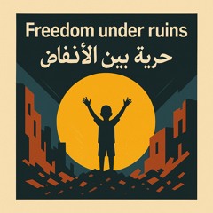 Freedom under ruins, حرية بين الأنقاض