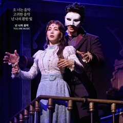전동석&이지혜 - 내 고향 [뮤지컬 팬텀] 2025.m4a