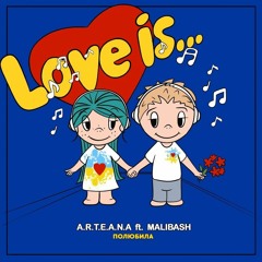 A.R.T.E.A.N.A - Полюбила(feat. Malibash)