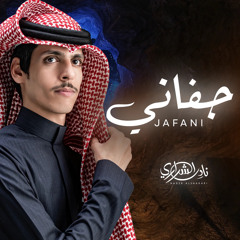 جفاني