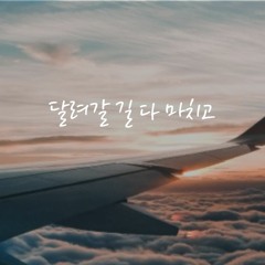 달려갈 길 다 마치고 선한 싸움 싸운 때
