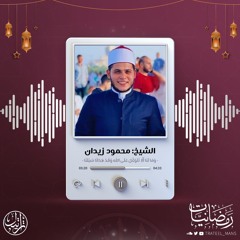 وَمَا لنا أَلا نتوَكّل عَلَى اللَّه وقد هدانا سُبُلَنَا | الشيخ محمود زيدان | رمضانيات ١٤٤٧ هـ